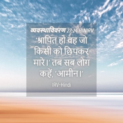 Picture 04 - व्यवस्थाविवरण 27:24 HINIRV - 'श्रापित हो वह जो - Bible Verse Picture