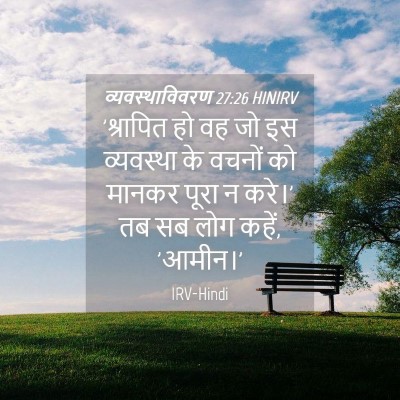 Picture 04 - व्यवस्थाविवरण 27:26 HINIRV - 'श्रापित हो वह जो - Bible Verse Picture