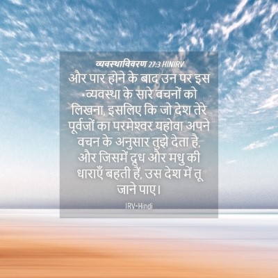 Picture 04 - व्यवस्थाविवरण 27:3 HINIRV - और पार होने के बाद - Bible Verse Picture