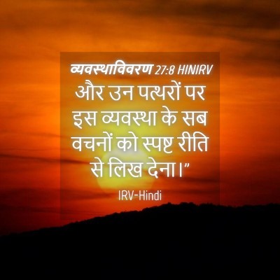 Picture 04 - व्यवस्थाविवरण 27:8 HINIRV - और उन पत्थरों पर इस - Bible Verse Picture
