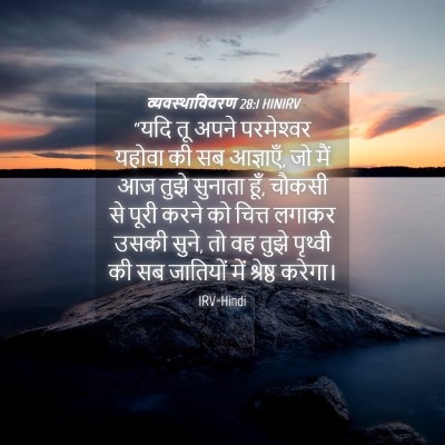 Picture 04 - व्यवस्थाविवरण 28:1 HINIRV - “यदि तू अपने - Bible Verse Picture