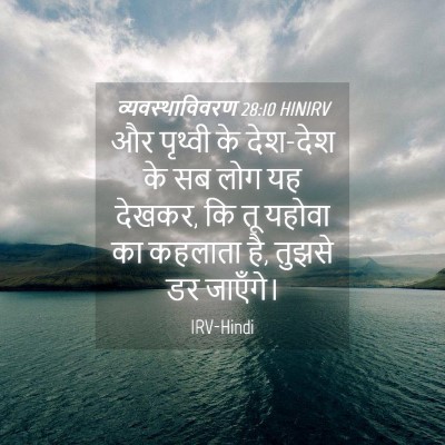 Picture 04 - व्यवस्थाविवरण 28:10 HINIRV - और पृथ्वी के - Bible Verse Picture