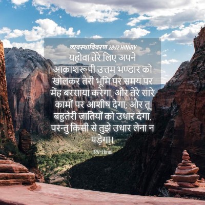 Picture 04 - व्यवस्थाविवरण 28:12 HINIRV - यहोवा तेरे लिए - Bible Verse Picture