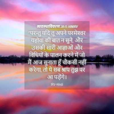 Picture 04 - व्यवस्थाविवरण 28:15 HINIRV - “परन्तु यदि तू - Bible Verse Picture