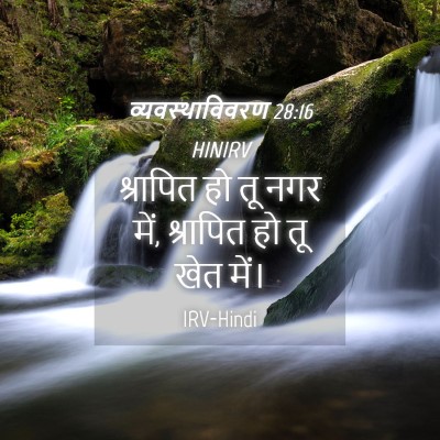 Picture 04 - व्यवस्थाविवरण 28:16 HINIRV - श्रापित हो तू नगर - Bible Verse Picture