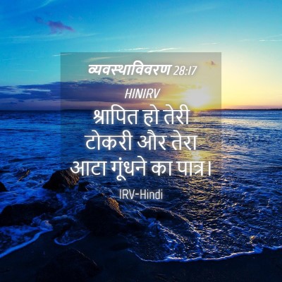 Picture 04 - व्यवस्थाविवरण 28:17 HINIRV - श्रापित हो तेरी - Bible Verse Picture