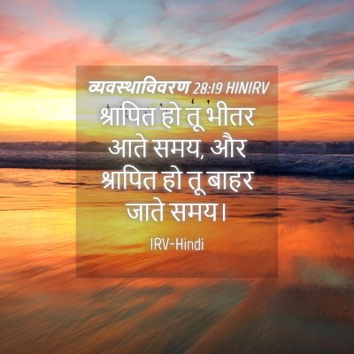 Picture 04 - व्यवस्थाविवरण 28:19 HINIRV - श्रापित हो तू भीतर - Bible Verse Picture