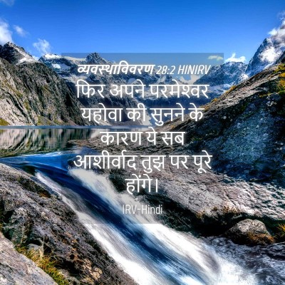 Picture 04 - व्यवस्थाविवरण 28:2 HINIRV - फिर अपने - Bible Verse Picture