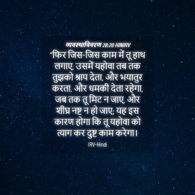 Picture 04 - व्यवस्थाविवरण 28:20 HINIRV - “फिर जिस-जिस काम - Bible Verse Picture
