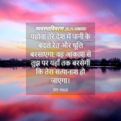 Picture 04 - व्यवस्थाविवरण 28:24 HINIRV - यहोवा तेरे देश में - Bible Verse Picture