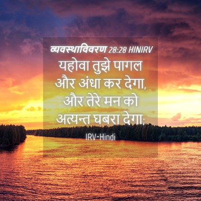 Picture 04 - व्यवस्थाविवरण 28:28 HINIRV - यहोवा तुझे पागल और - Bible Verse Picture