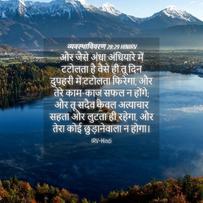 Picture 04 - व्यवस्थाविवरण 28:29 HINIRV - और जैसे अंधा - Bible Verse Picture