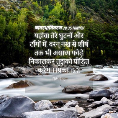 Picture 04 - व्यवस्थाविवरण 28:35 HINIRV - यहोवा तेरे घुटनों - Bible Verse Picture