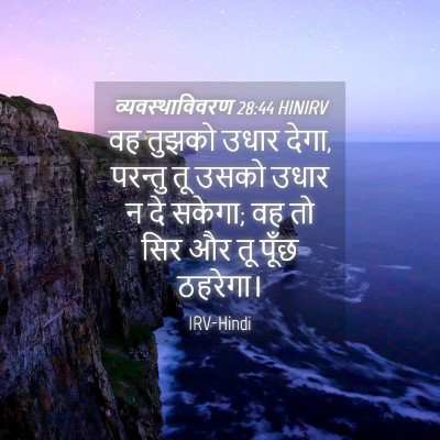 Picture 04 - व्यवस्थाविवरण 28:44 HINIRV - वह तुझको उधार देगा, - Bible Verse Picture