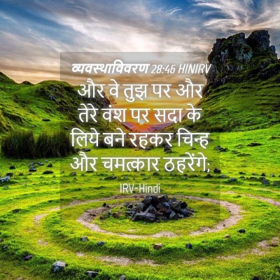 Picture 04 - व्यवस्थाविवरण 28:46 HINIRV - और वे तुझ पर और - Bible Verse Picture