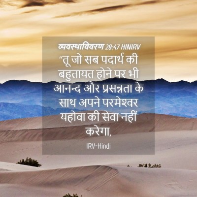 Picture 04 - व्यवस्थाविवरण 28:47 HINIRV - “तू जो सब पदार्थ की - Bible Verse Picture