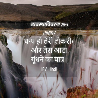 Picture 04 - व्यवस्थाविवरण 28:5 HINIRV - धन्य हो तेरी टोकरी* - Bible Verse Picture
