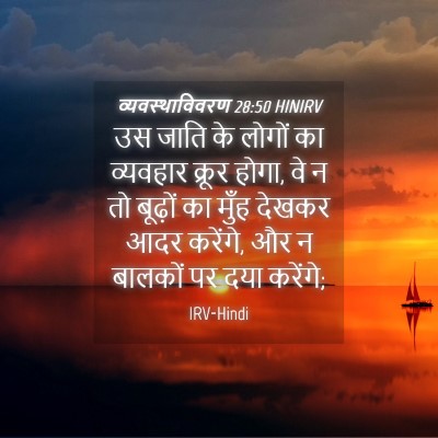 Picture 04 - व्यवस्थाविवरण 28:50 HINIRV - उस जाति के लोगों का - Bible Verse Picture