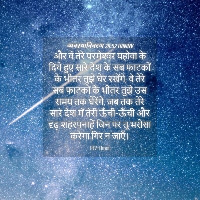 Picture 04 - व्यवस्थाविवरण 28:52 HINIRV - और वे तेरे - Bible Verse Picture