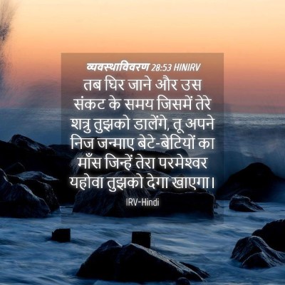 Picture 04 - व्यवस्थाविवरण 28:53 HINIRV - तब घिर जाने और उस - Bible Verse Picture