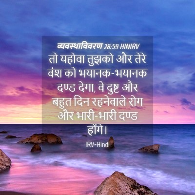 Picture 04 - व्यवस्थाविवरण 28:59 HINIRV - तो यहोवा तुझको और - Bible Verse Picture