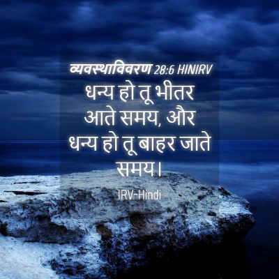 Picture 04 - व्यवस्थाविवरण 28:6 HINIRV - धन्य हो तू भीतर आते - Bible Verse Picture
