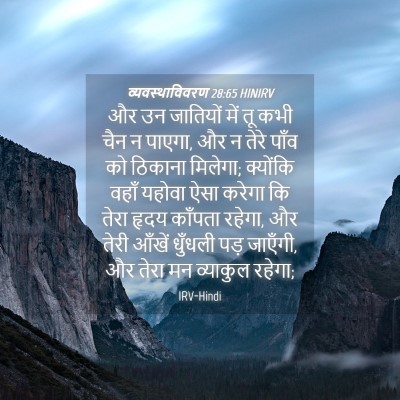 Picture 04 - व्यवस्थाविवरण 28:65 HINIRV - और उन जातियों में - Bible Verse Picture