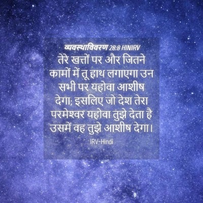 Picture 04 - व्यवस्थाविवरण 28:8 HINIRV - तेरे खत्तों पर और - Bible Verse Picture