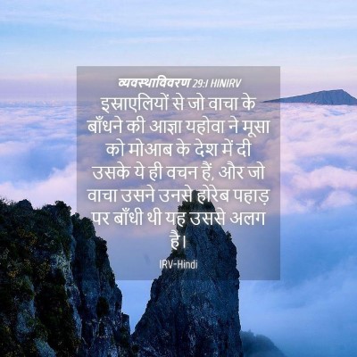Picture 04 - व्यवस्थाविवरण 29:1 HINIRV - इस्राएलियों से जो - Bible Verse Picture
