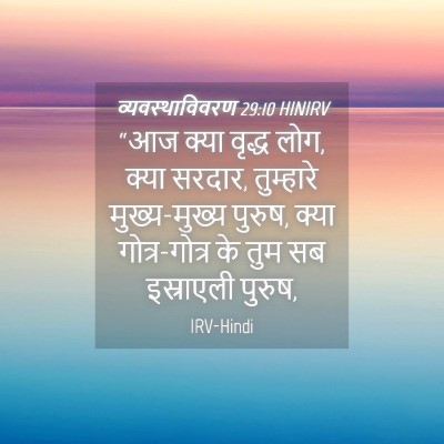 Picture 04 - व्यवस्थाविवरण 29:10 HINIRV - “आज क्या वृद्ध लोग, - Bible Verse Picture