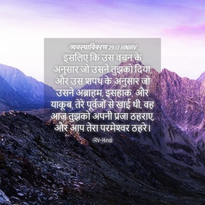 Picture 04 - व्यवस्थाविवरण 29:13 HINIRV - इसलिए कि उस वचन के - Bible Verse Picture