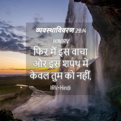 Picture 04 - व्यवस्थाविवरण 29:14 HINIRV - फिर मैं इस वाचा और - Bible Verse Picture
