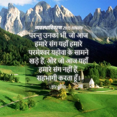 Picture 04 - व्यवस्थाविवरण 29:15 HINIRV - परन्तु उनको भी, जो - Bible Verse Picture