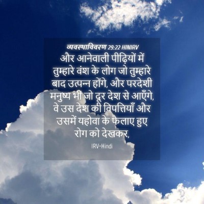 Picture 04 - व्यवस्थाविवरण 29:22 HINIRV - और आनेवाली - Bible Verse Picture