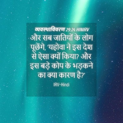 Picture 04 - व्यवस्थाविवरण 29:24 HINIRV - और सब जातियों के - Bible Verse Picture