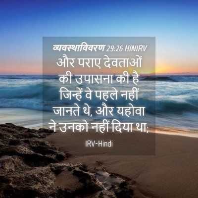 Picture 04 - व्यवस्थाविवरण 29:26 HINIRV - और पराए देवताओं की - Bible Verse Picture