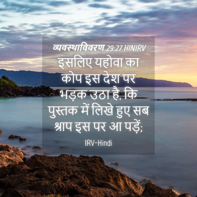 Picture 04 - व्यवस्थाविवरण 29:27 HINIRV - इसलिए यहोवा का कोप - Bible Verse Picture
