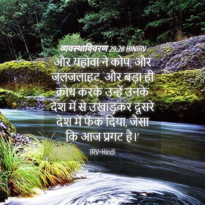 Picture 04 - व्यवस्थाविवरण 29:28 HINIRV - और यहोवा ने कोप, और - Bible Verse Picture