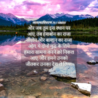 Picture 04 - व्यवस्थाविवरण 29:7 HINIRV - और जब तुम इस स्थान - Bible Verse Picture