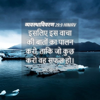 Picture 04 - व्यवस्थाविवरण 29:9 HINIRV - इसलिए इस वाचा की - Bible Verse Picture