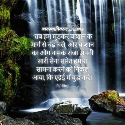 Picture 04 - व्यवस्थाविवरण 3:1 HINIRV - “तब हम मुड़कर - Bible Verse Picture