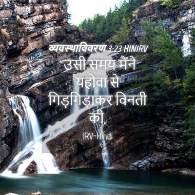 Picture 04 - व्यवस्थाविवरण 3:23 HINIRV - “उसी समय मैंने - Bible Verse Picture