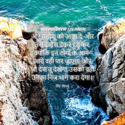 Picture 04 - व्यवस्थाविवरण 3:28 HINIRV - और यहोशू को आज्ञा - Bible Verse Picture