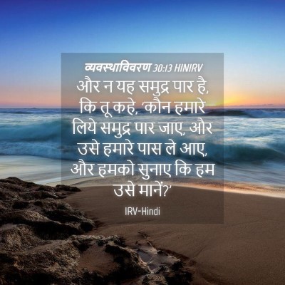 Picture 04 - व्यवस्थाविवरण 30:13 HINIRV - और न यह समुद्र पार - Bible Verse Picture