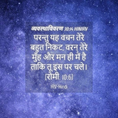 Picture 04 - व्यवस्थाविवरण 30:14 HINIRV - परन्तु यह वचन तेरे - Bible Verse Picture
