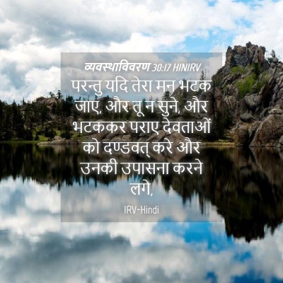 Picture 04 - व्यवस्थाविवरण 30:17 HINIRV - परन्तु यदि तेरा मन - Bible Verse Picture