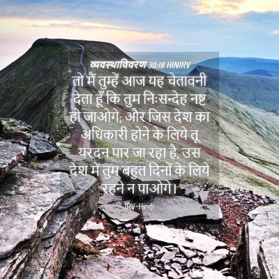 Picture 04 - व्यवस्थाविवरण 30:18 HINIRV - तो मैं तुम्हें आज - Bible Verse Picture