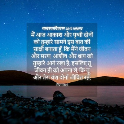 Picture 04 - व्यवस्थाविवरण 30:19 HINIRV - मैं आज आकाश और - Bible Verse Picture