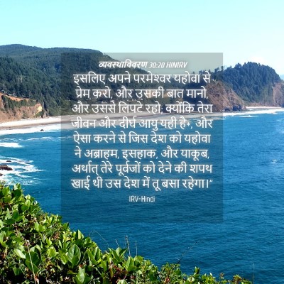 Picture 04 - व्यवस्थाविवरण 30:20 HINIRV - इसलिए अपने - Bible Verse Picture