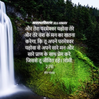 Picture 04 - व्यवस्थाविवरण 30:6 HINIRV - और तेरा परमेश्‍वर - Bible Verse Picture